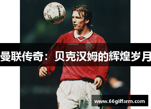 曼联传奇：贝克汉姆的辉煌岁月