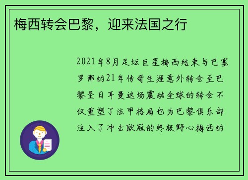 梅西转会巴黎，迎来法国之行