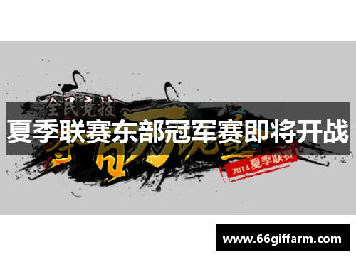 夏季联赛东部冠军赛即将开战