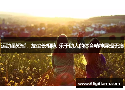 运动虽短暂，友谊长相随, 乐于助人的体育精神展现无痕