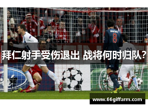 拜仁射手受伤退出 战将何时归队？