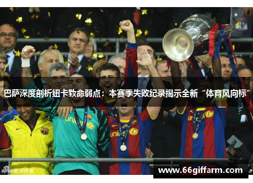 巴萨深度剖析纽卡致命弱点：本赛季失败纪录揭示全新“体育风向标”