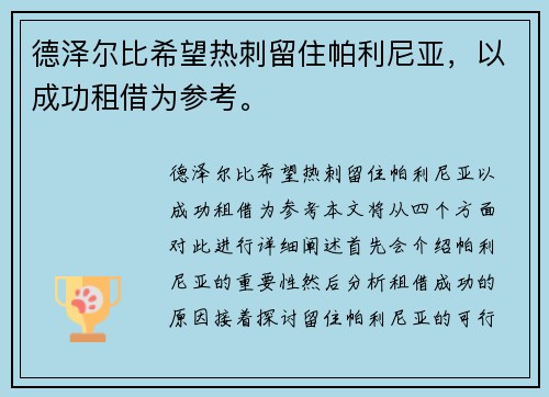 德泽尔比希望热刺留住帕利尼亚，以成功租借为参考。